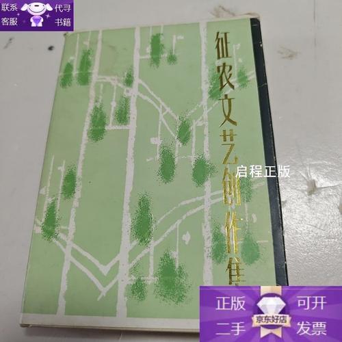 根植乡土，不离时代——《征农文艺创作集》的多重意义